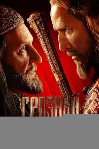 Грозный
