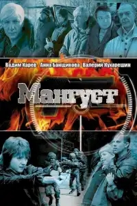Мангуст