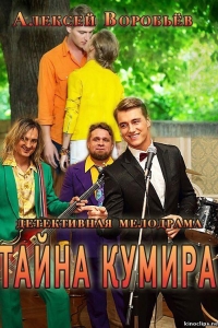  Тайна кумира 