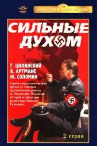  Сильные духом 