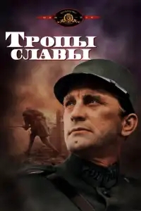  Тропы славы 