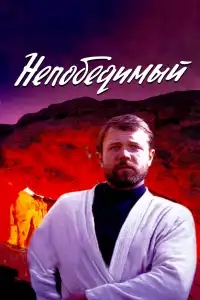  Непобедимый 