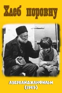  Хлеб поровну 