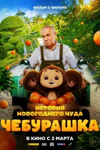  Чебурашка. История новогоднего чуда. Фильм о фильме 