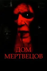 Дом мертвецов