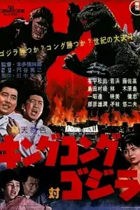  Кинг Конг против Годзиллы 