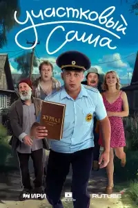 Участковый Саша
