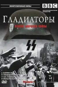 Гладиаторы Второй мировой войны