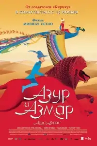  Азур и Азмар 