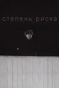  Степень риска 