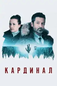 Кардинал