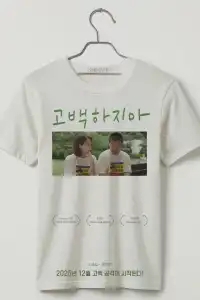  Не признавайся 