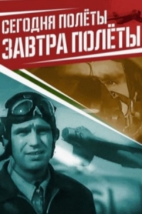  Сегодня полёты, завтра полёты... 