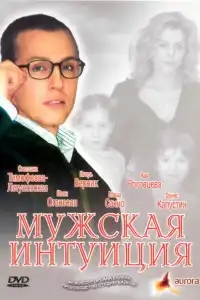 Мужская интуиция
