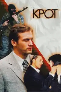 Крот