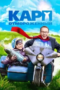 Карп отмороженный 