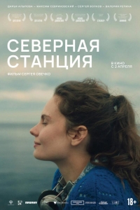  Северная станция 