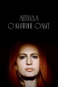  Легенда о княгине Ольге 