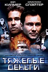  Тяжелые деньги 