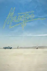 Маэстро