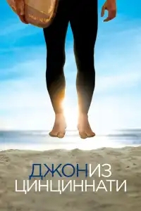  Джон из Цинциннати 