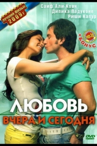  Любовь вчера и сегодня 
