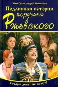  Подлинная история поручика Ржевского 