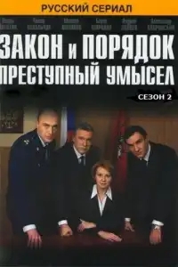  Закон и порядок: Преступный умысел 