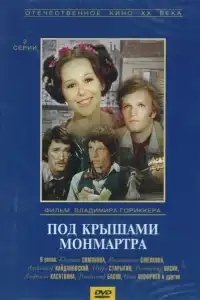  Под крышами Монмартра 