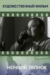  Ночной звонок 