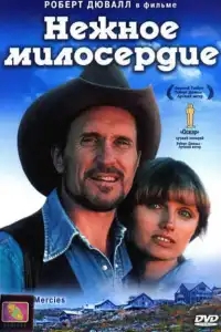  Нежное милосердие 