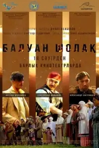  Балуан Шолак 