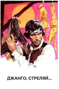  Джанго, стреляй... 