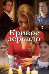  Кривое зеркало 