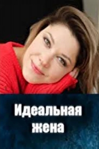  Идеальная жена 