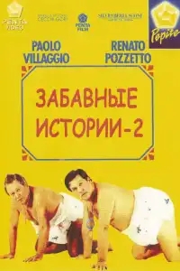 Комики 2