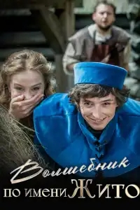  Волшебник по имени Жито 