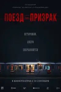  Поезд-призрак 