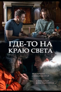  Где-то на краю света 