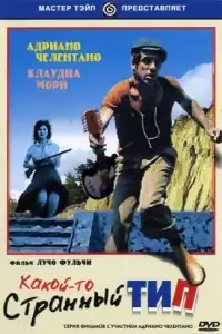  Какой-то странный тип 