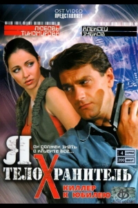 Я - телохранитель