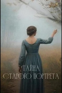  Тайна старого портрета 