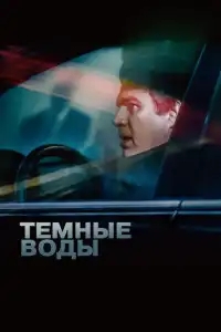  Темные воды 