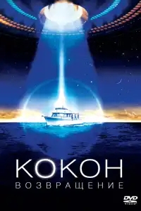  Кокон 2: Возвращение 