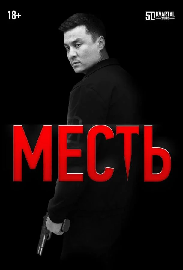  Месть 