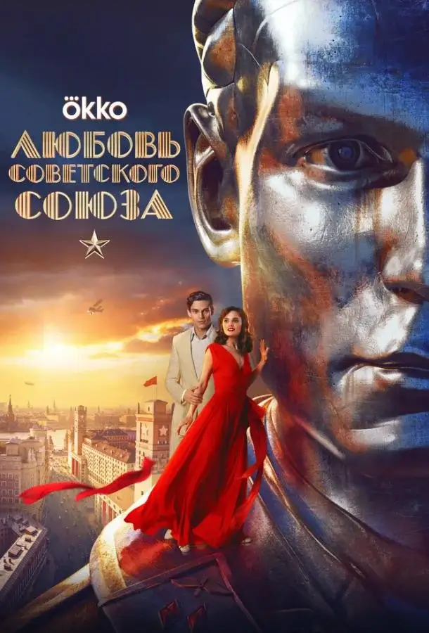  История любви Советского Союза 