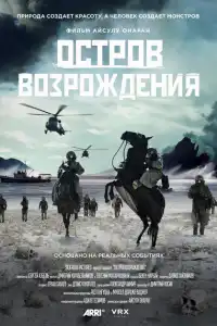 Остров возрождения